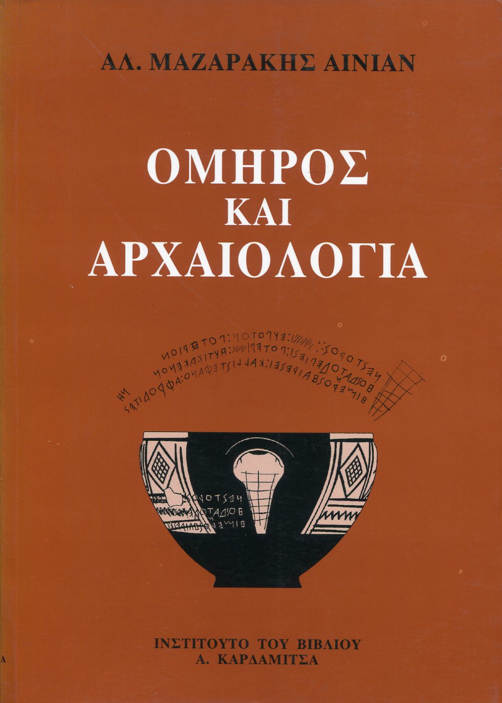 ΟΜΗΡΟΣ ΚΑΙ ΑΡΧΑΙΟΛΟΓΙΑ