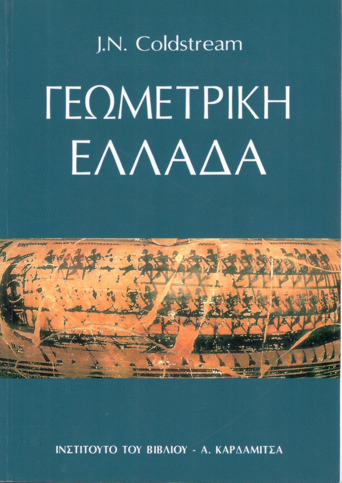 ΓΕΩΜΕΤΡΙΚΗ ΕΛΛΑΔΑ