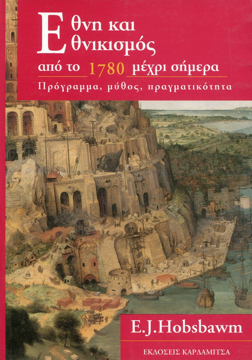 ΕΘΝΗ ΚΑΙ ΕΘΝΙΚΙΣΜΟΣ ΑΠΟ ΤΟ 1780 ΜΕΧΡΙ ΣΗΜΕΡΑ