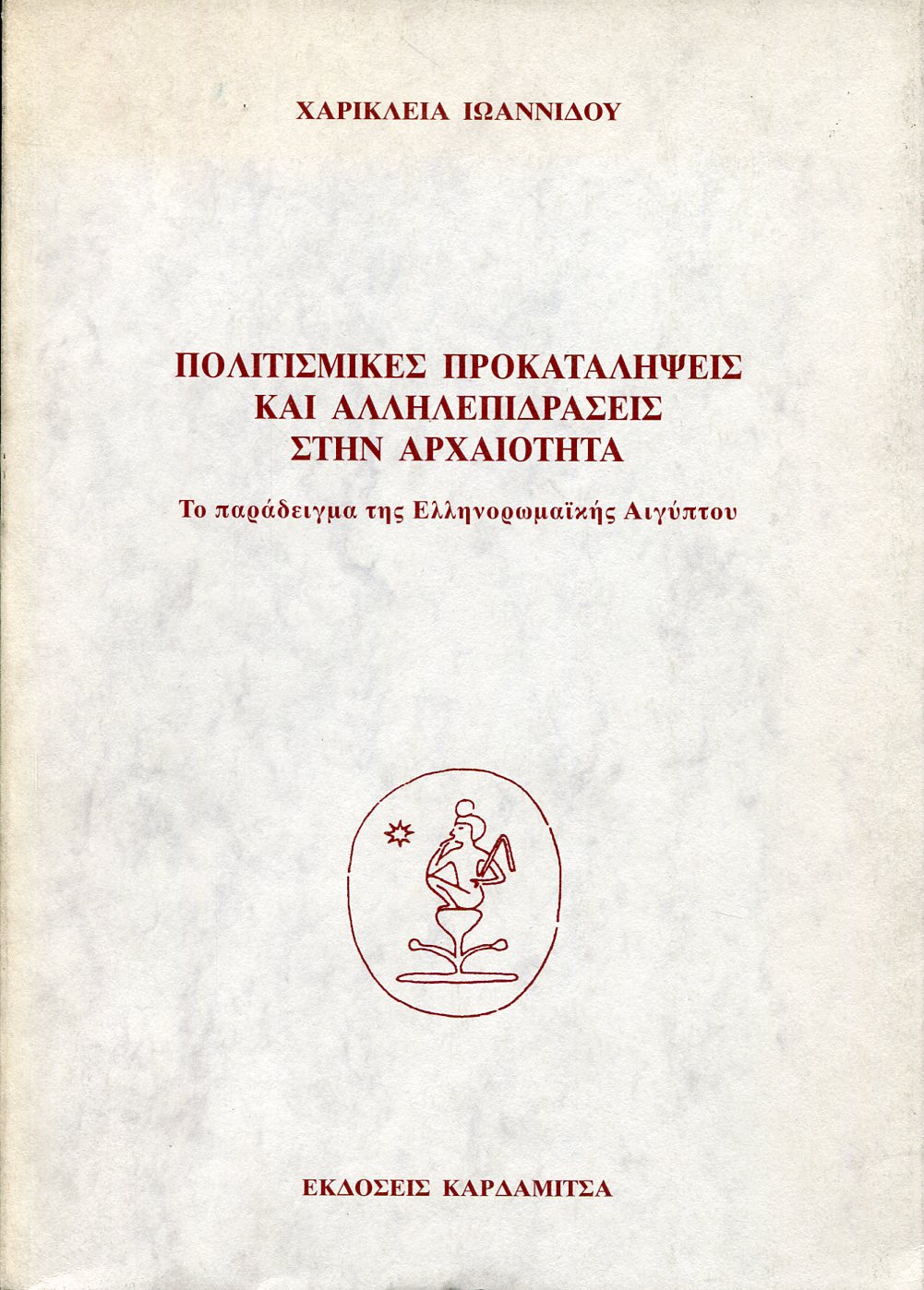 ΠΟΛΙΤΙΣΜΙΚΕΣ ΠΡΟΚΑΤΑΛΗΨΕΙΣ ΚΑΙ ΑΛΛΗΛΕΠΙΔΡΑΣΕΙΣ ΣΤΗΝ ΑΡΧΑΙΟΤΗΤΑ