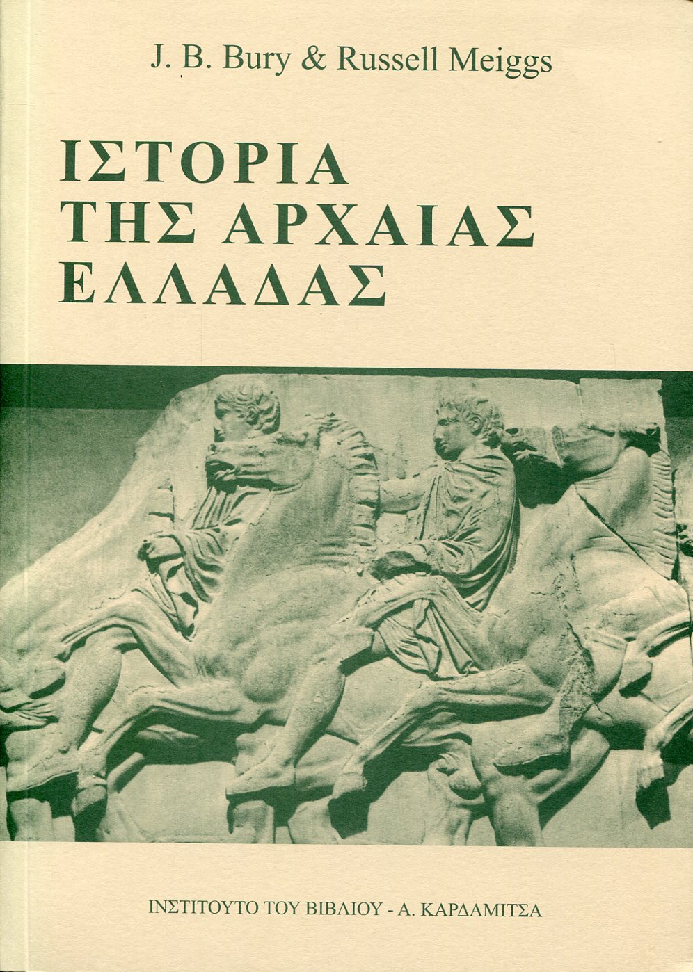 ΙΣΤΟΡΙΑ ΤΗΣ ΑΡΧΑΙΑΣ ΕΛΛΑΔΑΣ