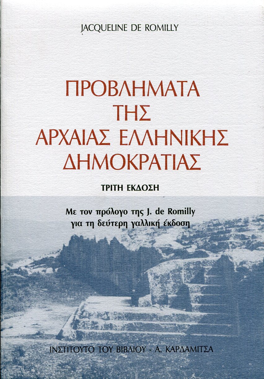 ΠΡΟΒΛΗΜΑΤΑ ΤΗΣ ΑΡΧΑΙΑΣ ΕΛΛΗΝΙΚΗΣ ΔΗΜΟΚΡΑΤΙΑΣ