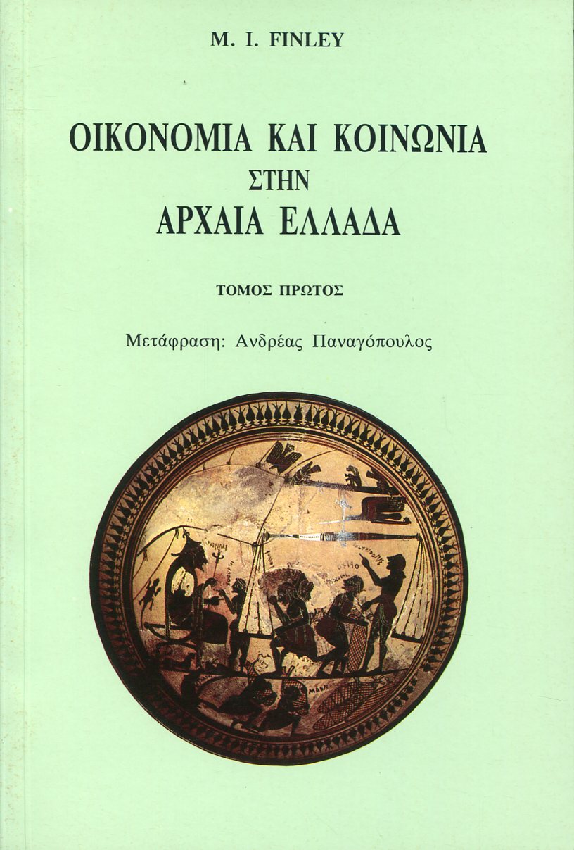 ΟΙΚΟΝΟΜΙΑ ΚΑΙ ΚΟΙΝΩΝΙΑ ΣΤΗΝ ΑΡΧΑΙΑ ΕΛΛΑΔΑ (ΠΡΩΤΟΣ ΤΟΜΟΣ)