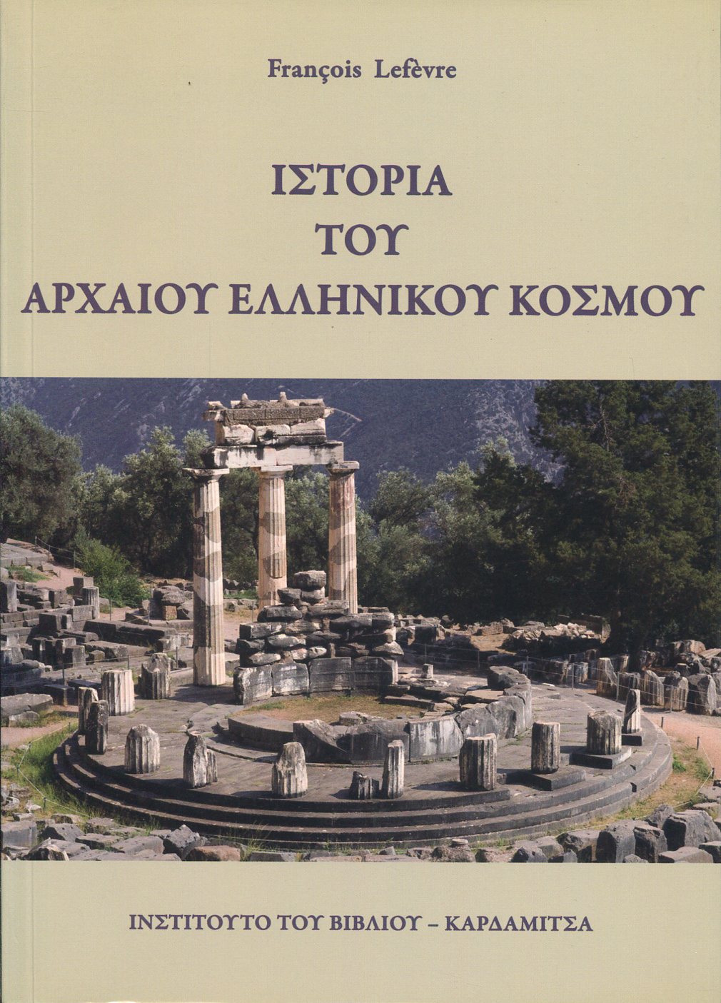 ΙΣΤΟΡΙΑ ΤΟΥ ΑΡΧΑΙΟΥ ΕΛΛΗΝΙΚΟΥ ΚΟΣΜΟΥ