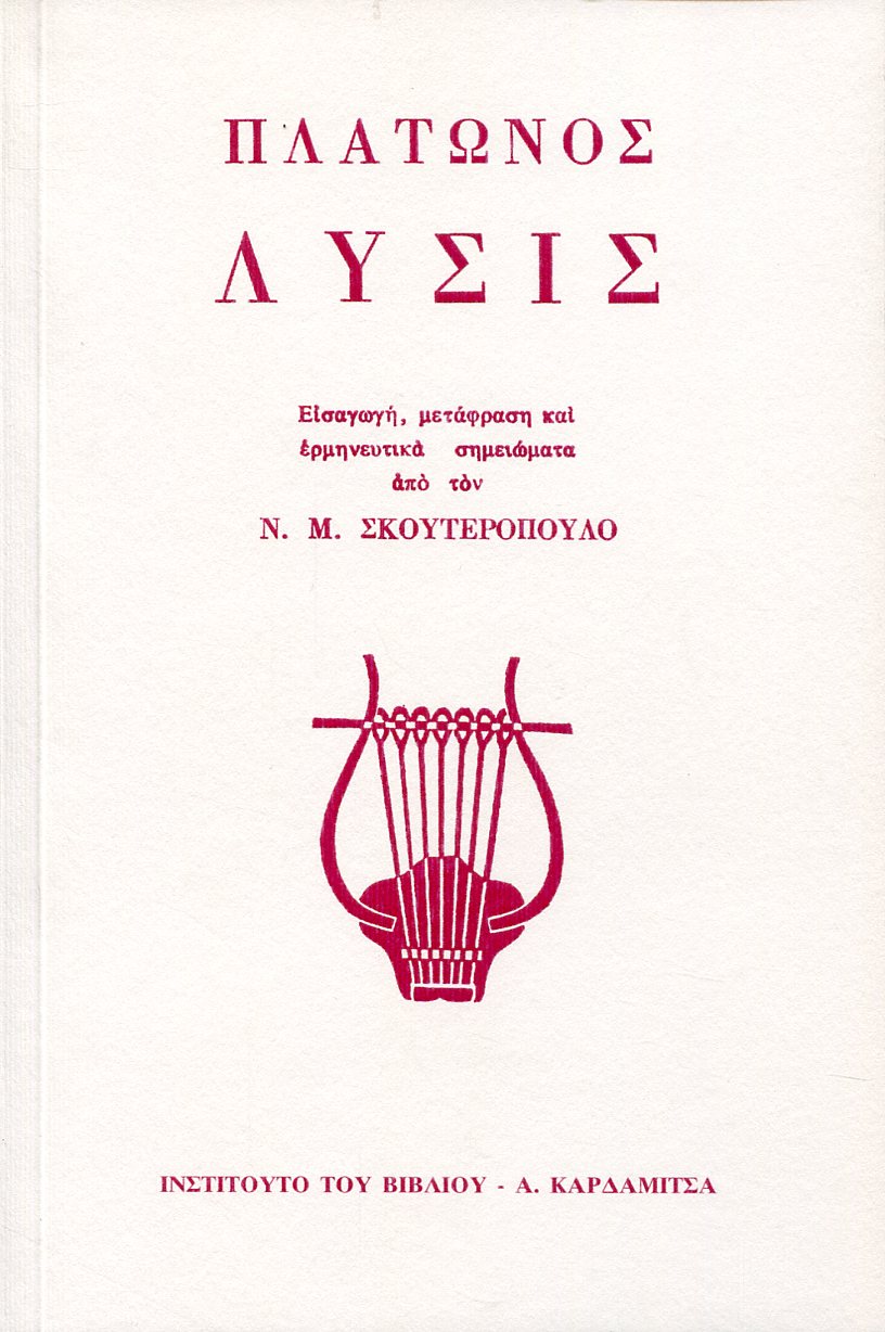 ΠΛΑΤΩΝΟΣ ΛΥΣΙΣ