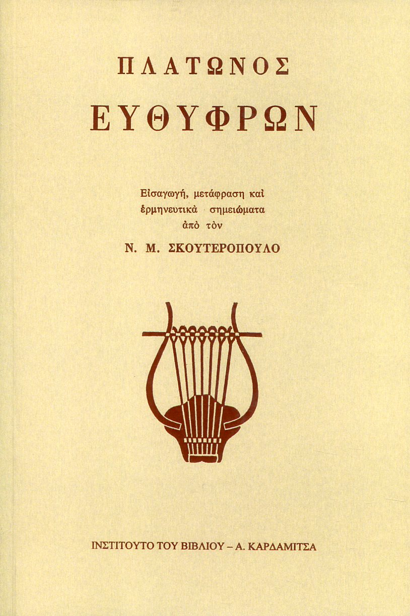 ΠΛΑΤΩΝΟΣ ΕΥΘΥΦΡΩΝ
