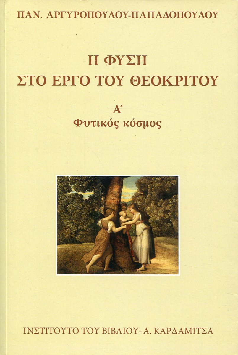 Η ΦΥΣΗ ΣΤΟ ΕΡΓΟ ΤΟΥ ΘΕΟΚΡΙΤΟΥ (ΠΡΩΤΟΣ ΤΟΜΟΣ)