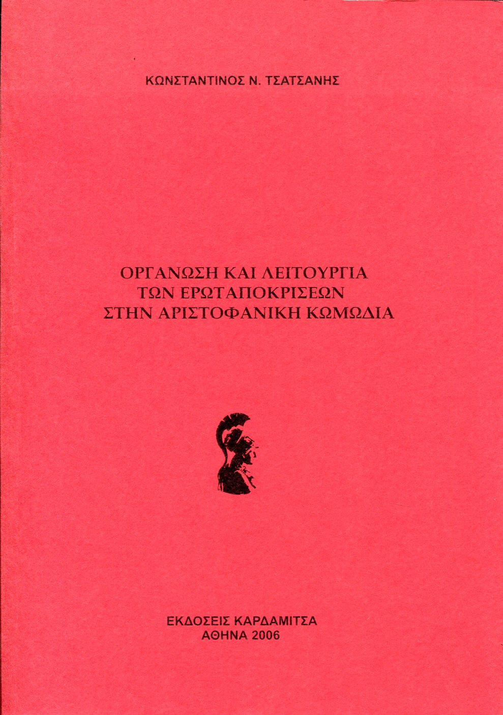 ΟΡΓΑΝΩΣΗ ΚΑΙ ΛΕΙΤΟΥΡΓΙΑ ΤΩΝ ΕΡΩΤΑΠΟΚΡΙΣΕΩΝ ΣΤΗΝ ΑΡΙΣΤΟΦΑΝΙΚΗ ΚΩΜΩΔΙΑ