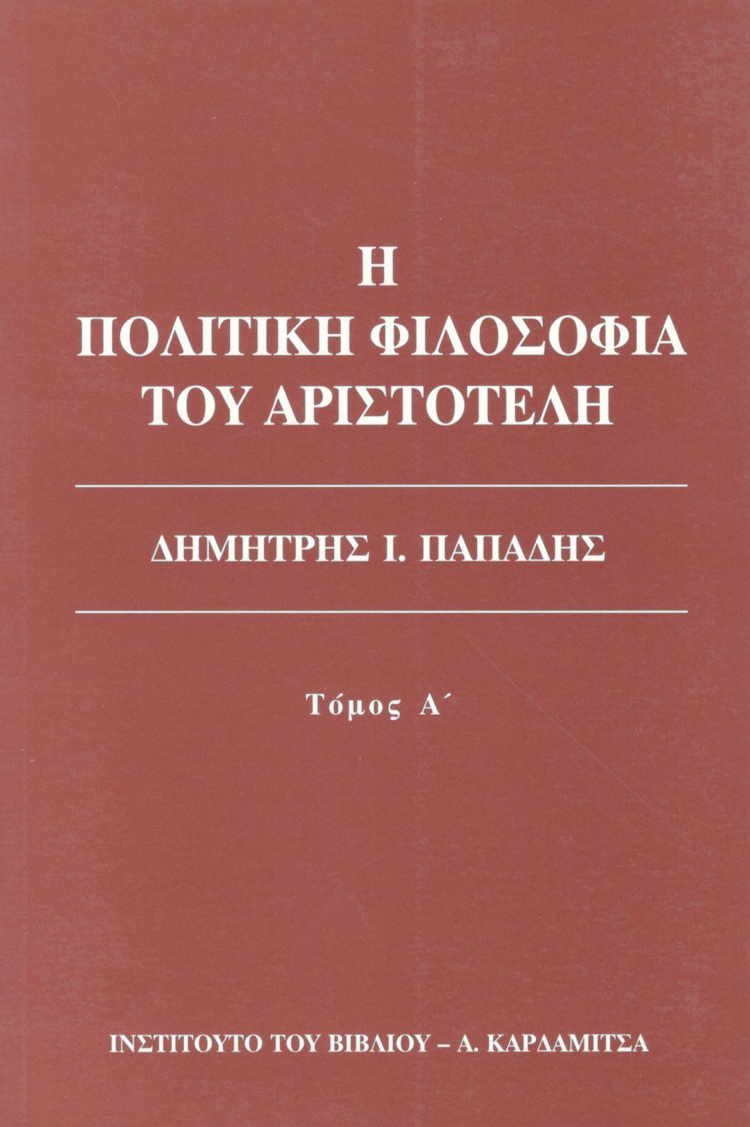 Η ΠΟΛΙΤΙΚΗ ΦΙΛΟΣΟΦΙΑ ΤΟΥ ΑΡΙΣΤΟΤΕΛΗ