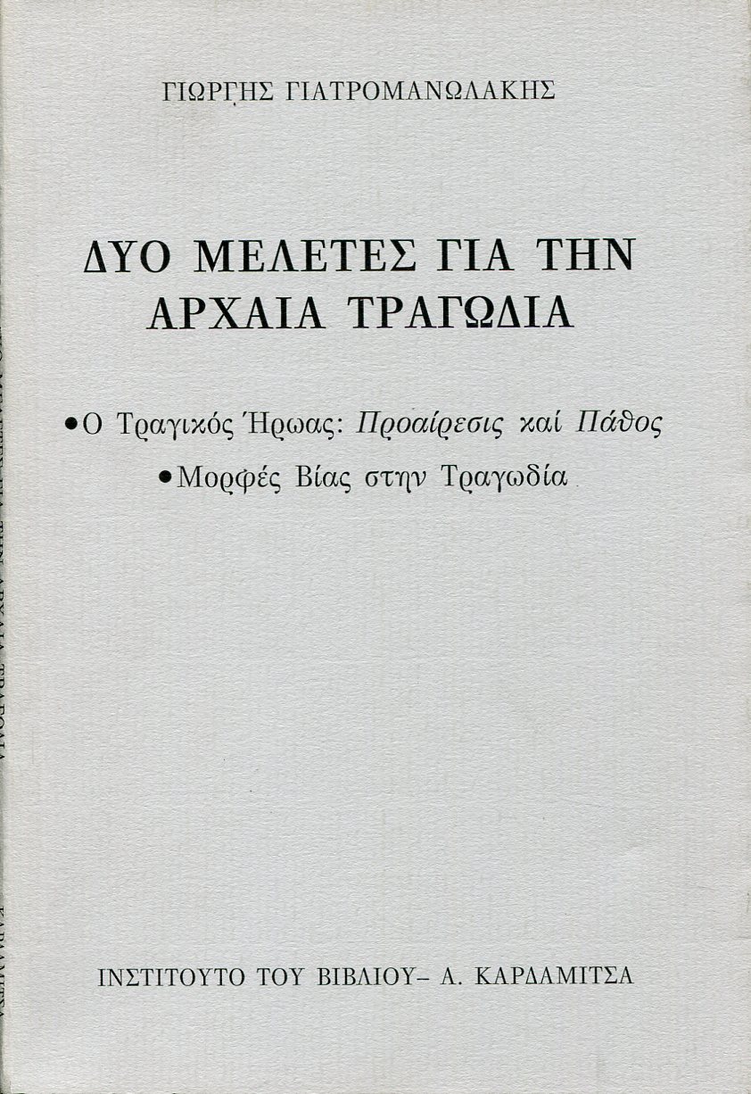 ΔΥΟ ΜΕΛΕΤΕΣ ΓΙΑ ΤΗΝ ΑΡΧΑΙΑ ΤΡΑΓΩΔΙΑ