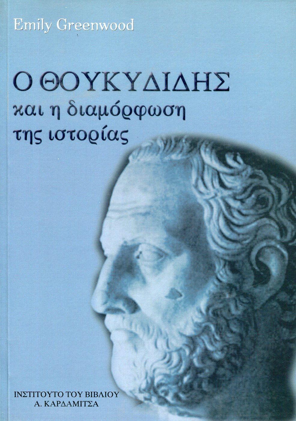 Ο ΘΟΥΚΥΔΙΔΗΣ ΚΑΙ Η ΔΙΑΜΟΡΦΩΣΗ ΤΗΣ ΙΣΤΟΡΙΑΣ