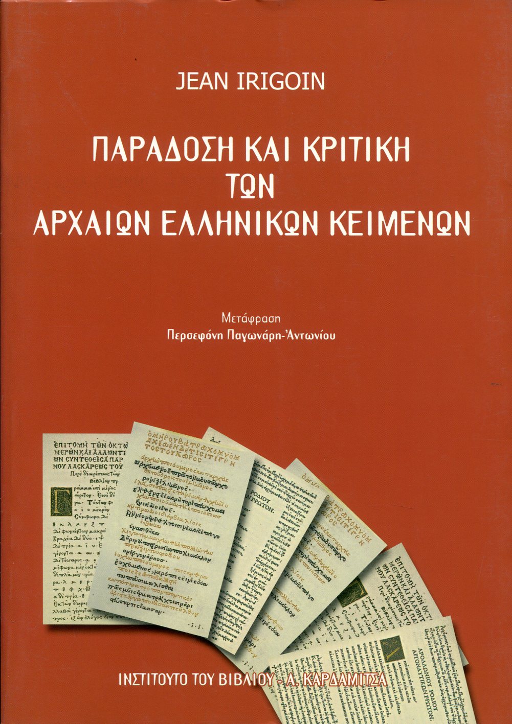 ΠΑΡΑΔΟΣΗ ΚΑΙ ΚΡΙΤΙΚΗ ΤΩΝ ΑΡΧΑΙΩΝ ΕΛΛΗΝΙΚΩΝ ΚΕΙΜΕΝΩΝ