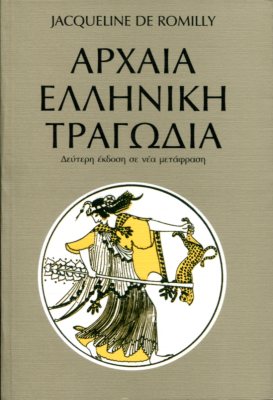 ΑΡΧΑΙΑ ΕΛΛΗΝΙΚΗ ΤΡΑΓΩΔΙΑ