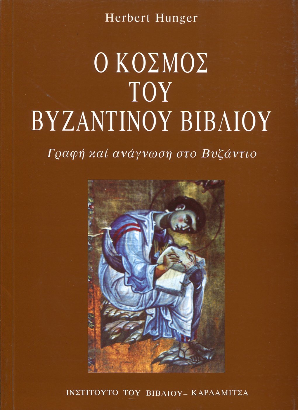 Ο ΚΟΣΜΟΣ ΤΟΥ ΒΥΖΑΝΤΙΝΟΥ ΒΙΒΛΙΟΥ