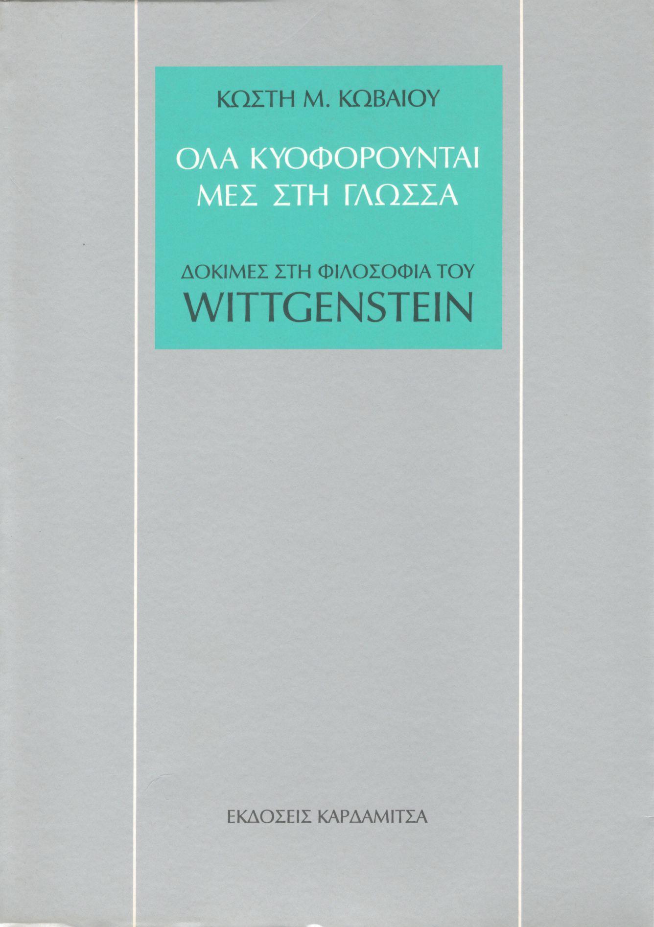 ΟΛΑ ΚΥΟΦΟΡΟΥΝΤΑΙ ΜΕΣ ΣΤΗ ΓΛΩΣΣΑ