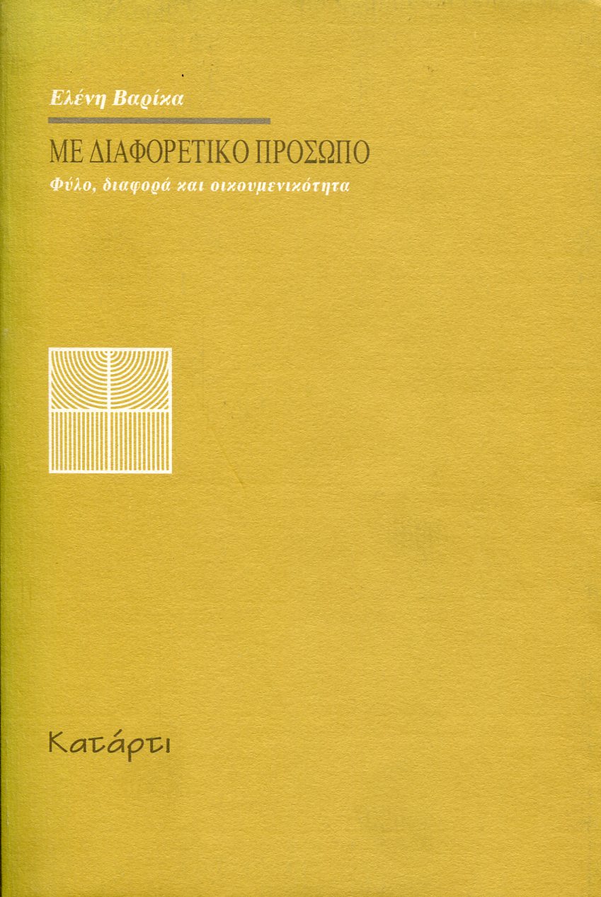 ΜΕ ΔΙΑΦΟΡΕΤΙΚΟ ΠΡΟΣΩΠΟ