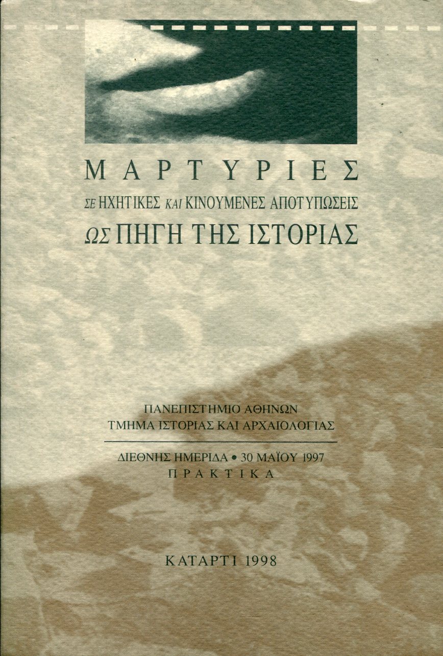 ΜΑΡΤΥΡΙΕΣ ΣΕ ΗΧΗΤΙΚΕΣ ΚΑΙ ΚΙΝΟΥΜΕΝΕΣ ΑΠΟΤΥΠΩΣΕΙΣ ΩΣ ΠΗΓΗ ΤΗΣ ΙΣΤΟΡΙΑΣ