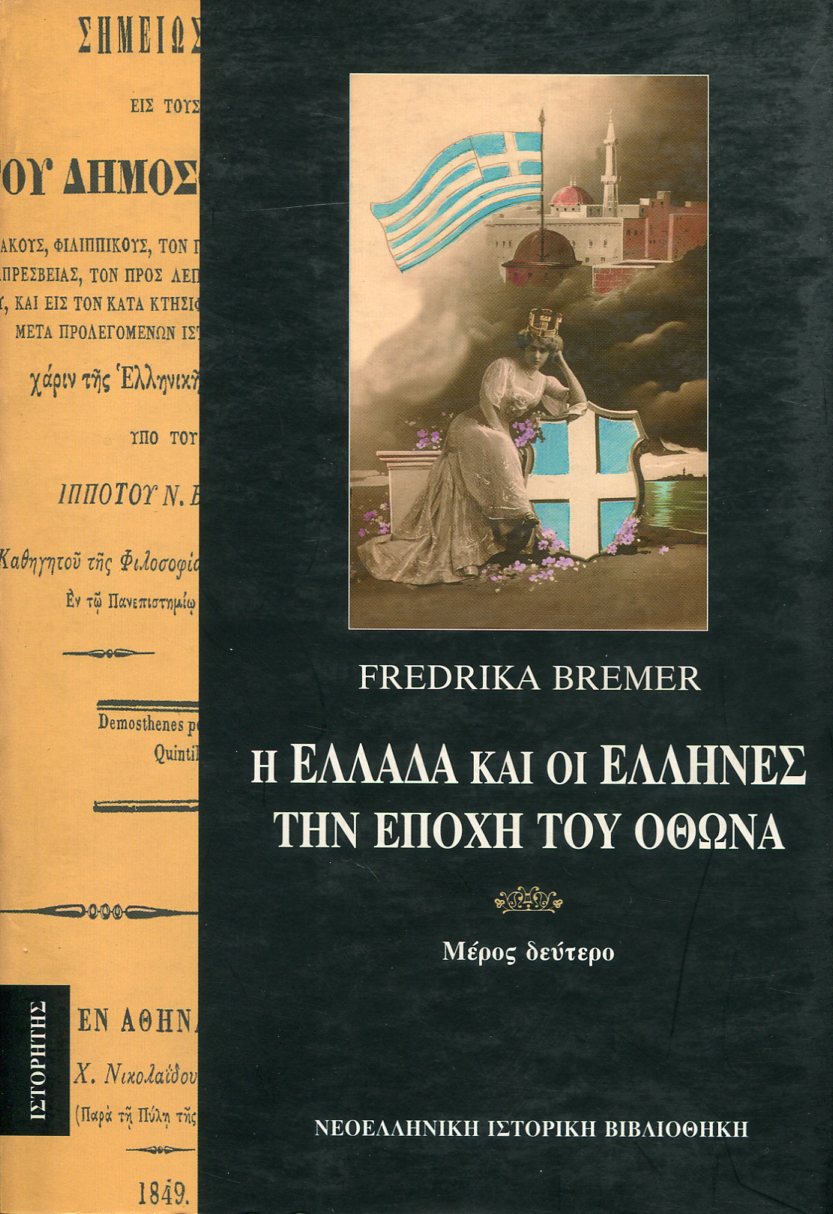 Η ΕΛΛΑΔΑ ΚΑΙ ΟΙ ΕΛΛΗΝΕΣ ΤΗΝ ΕΠΟΧΗ ΤΟΥ ΟΘΩΝΑ (ΔΕΥΤΕΡΟΣ ΤΟΜΟΣ)