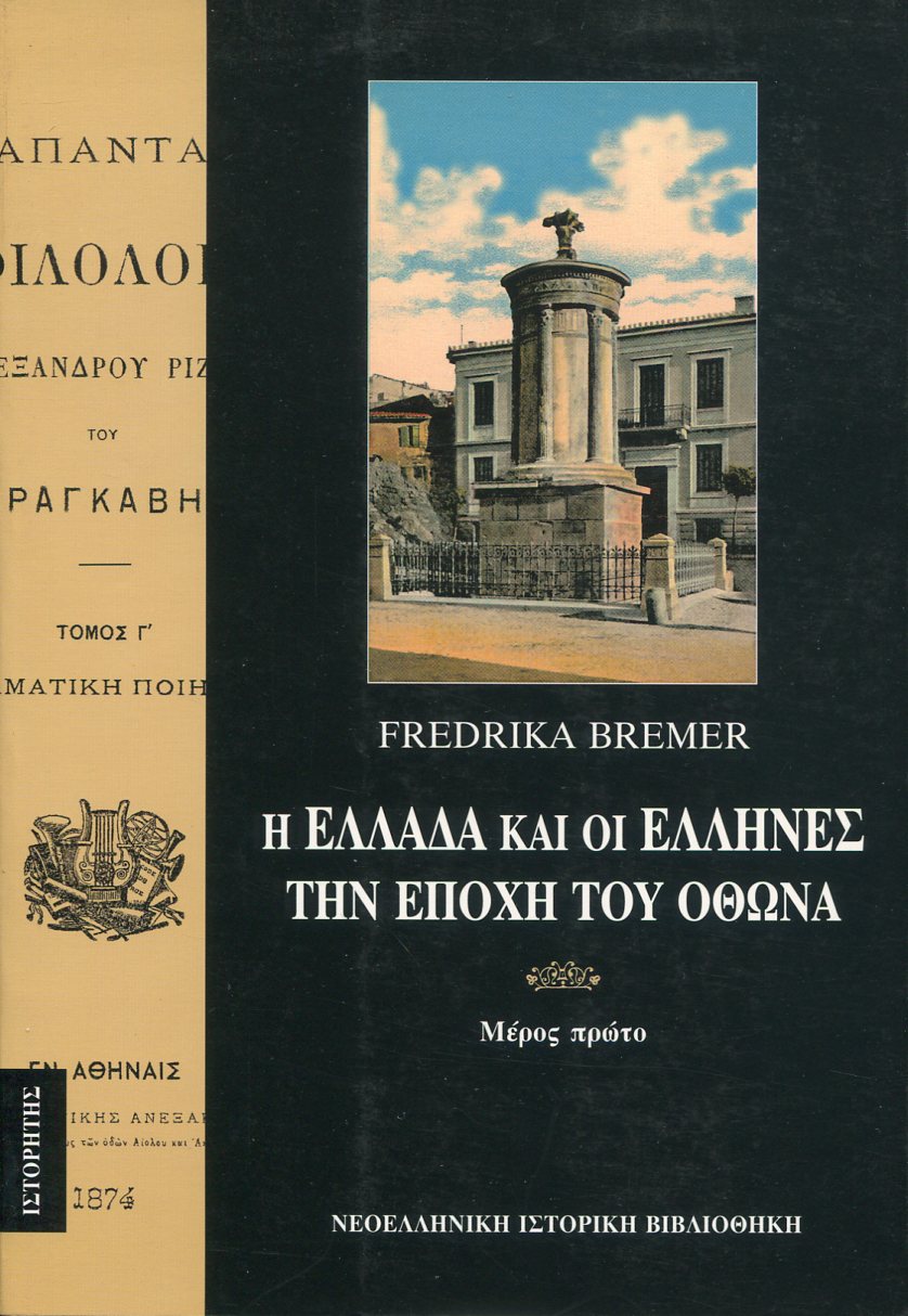 Η ΕΛΛΑΔΑ ΚΑΙ ΟΙ ΕΛΛΗΝΕΣ ΤΗΝ ΕΠΟΧΗ ΤΟΥ ΟΘΩΝΑ (ΠΡΩΤΟΣ ΤΟΜΟΣ)