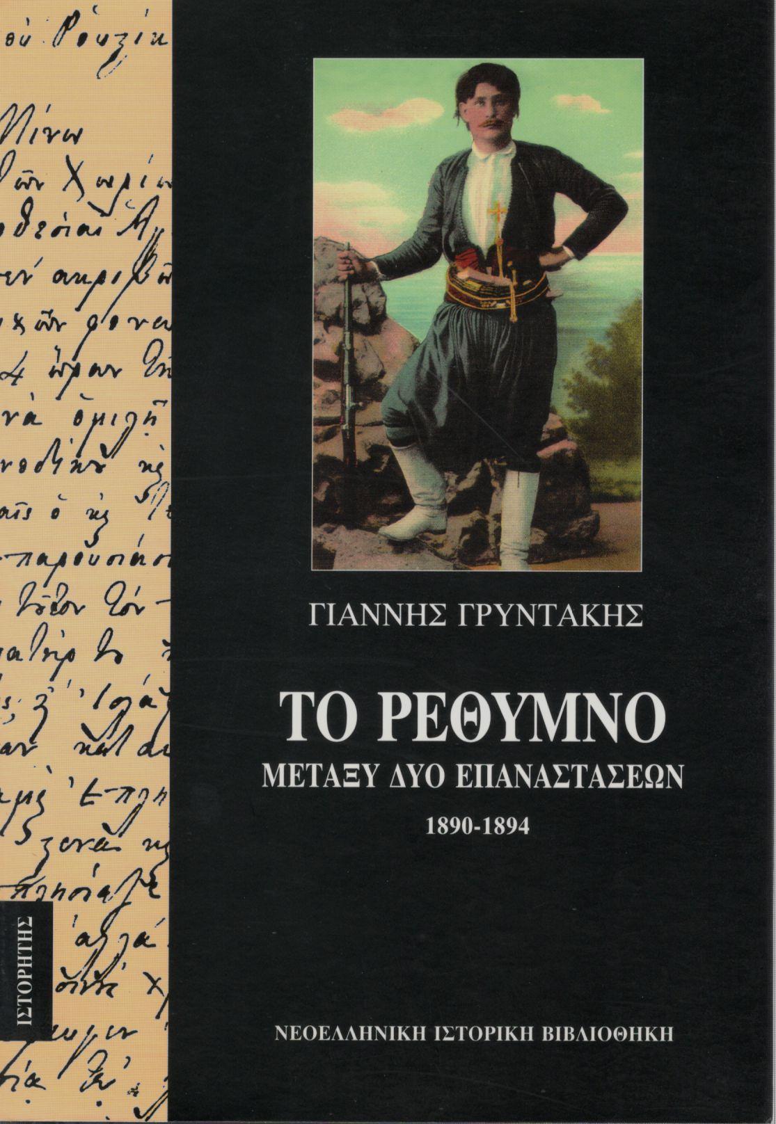 ΤΟ ΡΕΘΥΜΝΟ ΜΕΤΑΞΥ ΔΥΟ ΕΠΑΝΑΣΤΑΣΕΩΝ, 1890-1894 