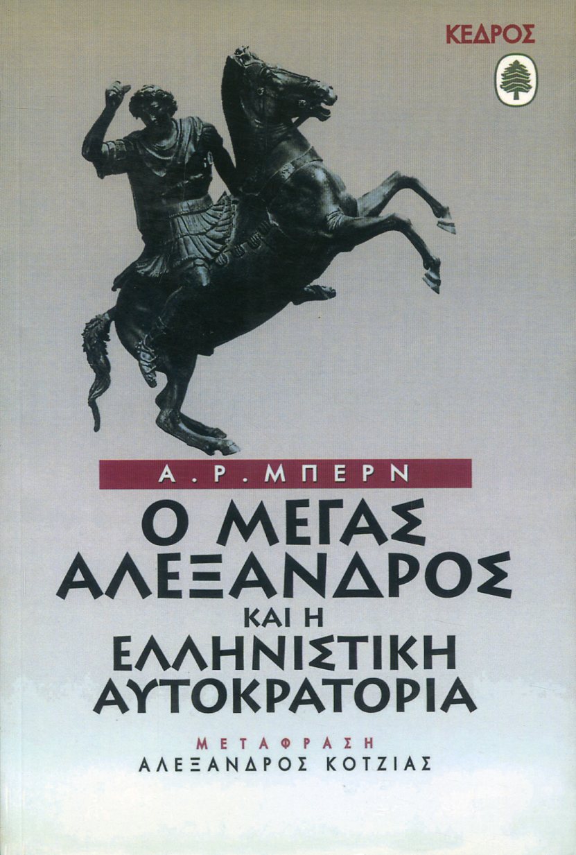 Ο ΜΕΓΑΣ ΑΛΕΞΑΝΔΡΟΣ ΚΑΙ Η ΕΛΛΗΝΙΣΤΙΚΗ ΑΥΤΟΚΡΑΤΟΡΙΑ