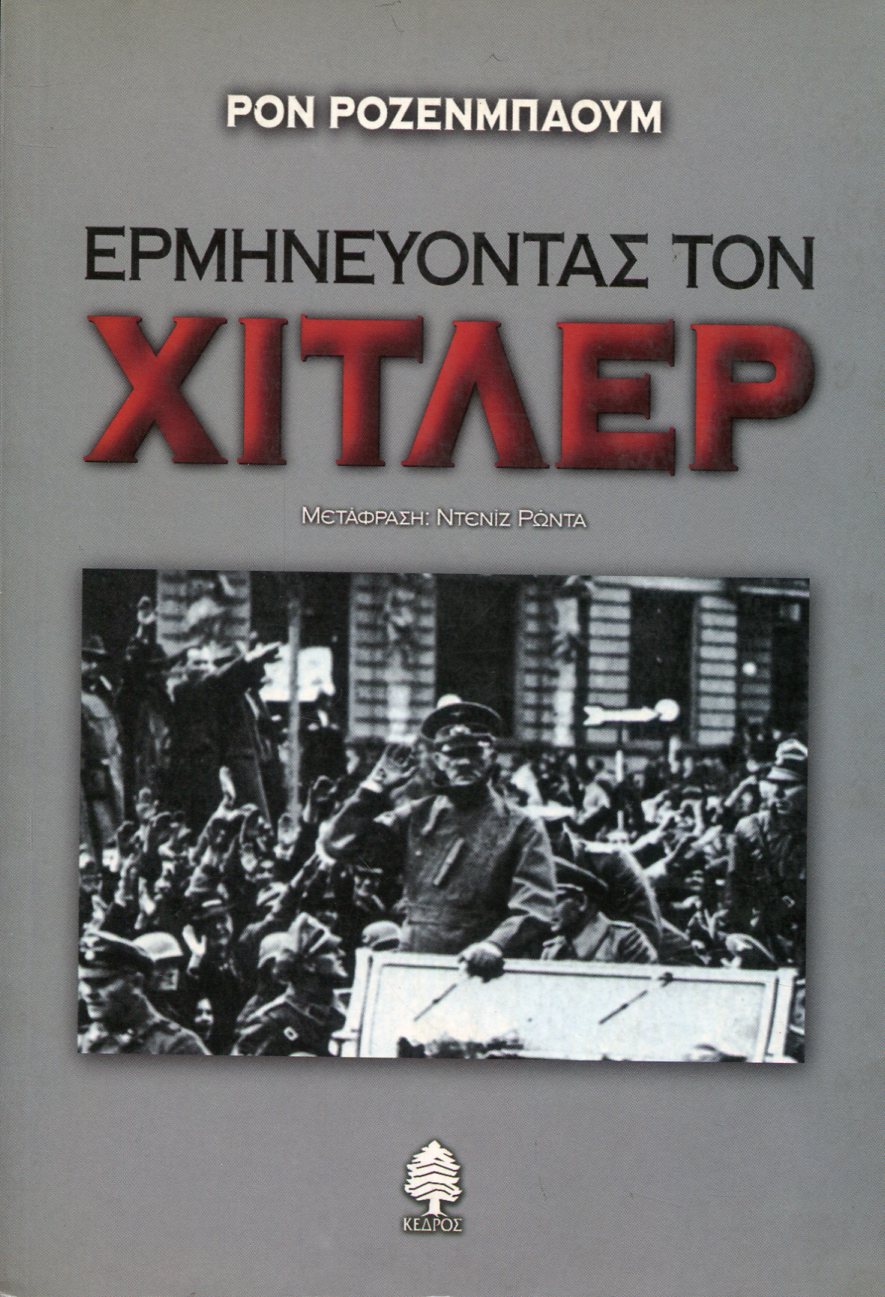 ΕΡΜΗΝΕΥΟΝΤΑΣ ΤΟΝ ΧΙΤΛΕΡ