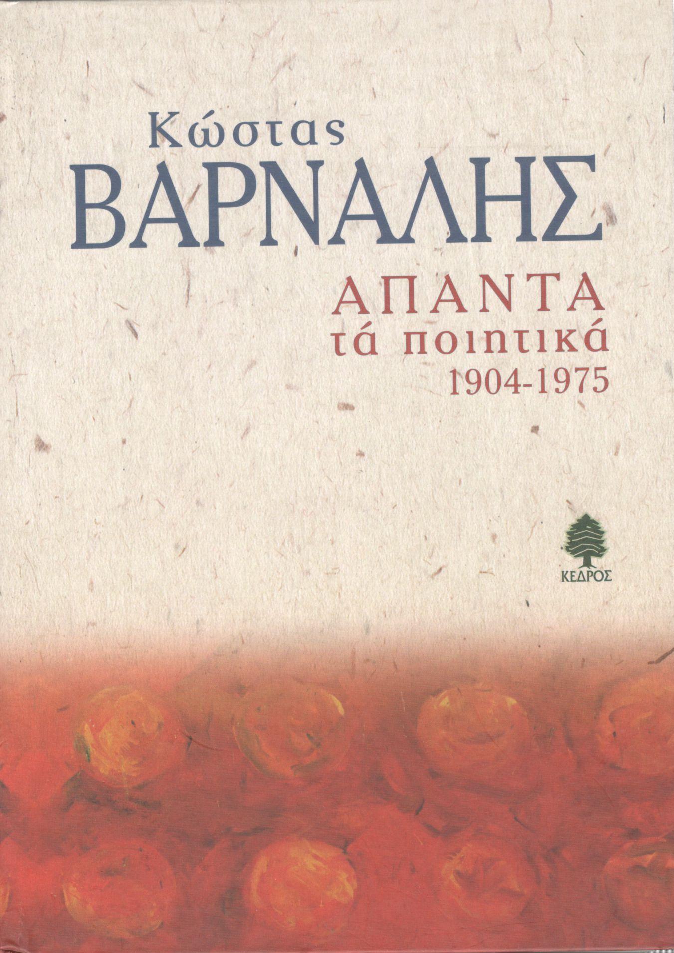 ΑΠΑΝΤΑ ΤΑ ΠΟΙΗΤΙΚΑ 1904-1975