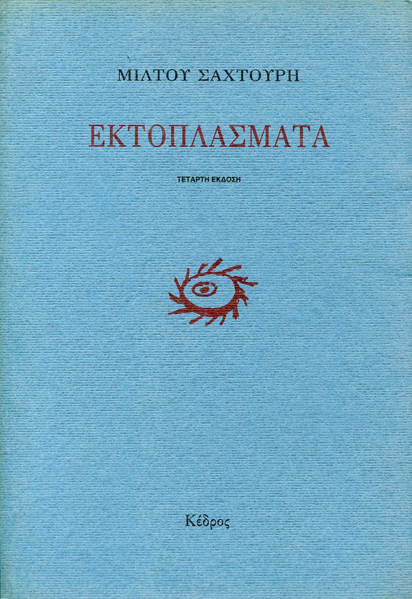 ΕΚΤΟΠΛΑΣΜΑΤΑ