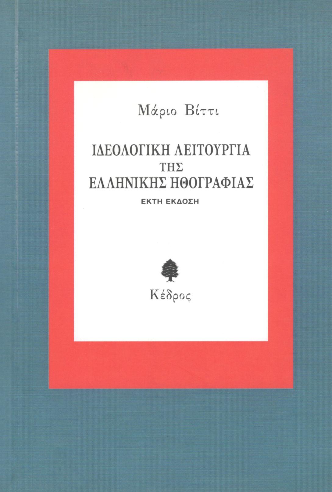 ΙΔΕΟΛΟΓΙΚΗ ΛΕΙΤΟΥΡΓΙΑ ΤΗΣ ΕΛΛΗΝΙΚΗΣ ΗΘΟΓΡΑΦΙΑΣ