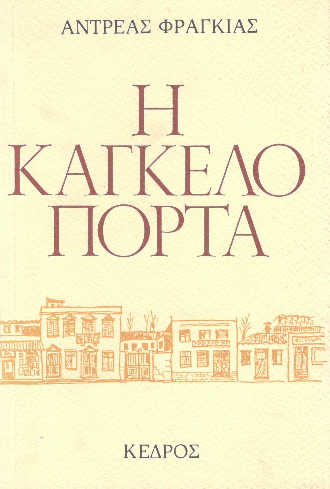 Η ΚΑΓΚΕΛΟΠΟΡΤΑ