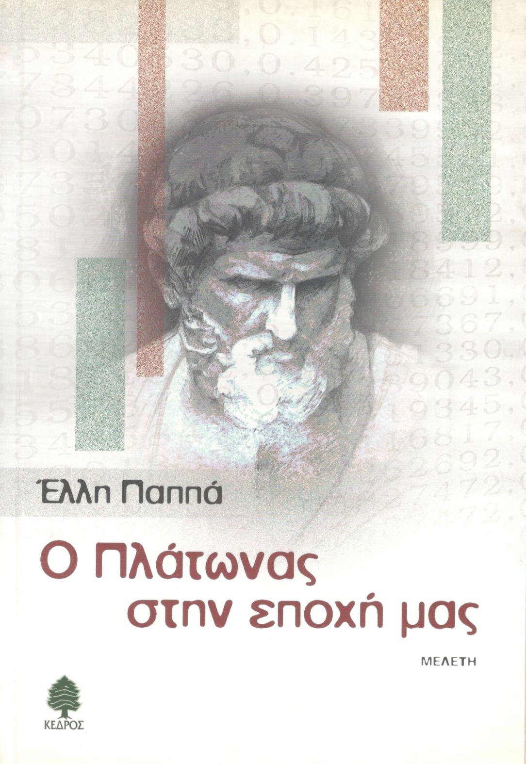 Ο ΠΛΑΤΩΝΑΣ ΣΤΗΝ ΕΠΟΧΗ ΜΑΣ