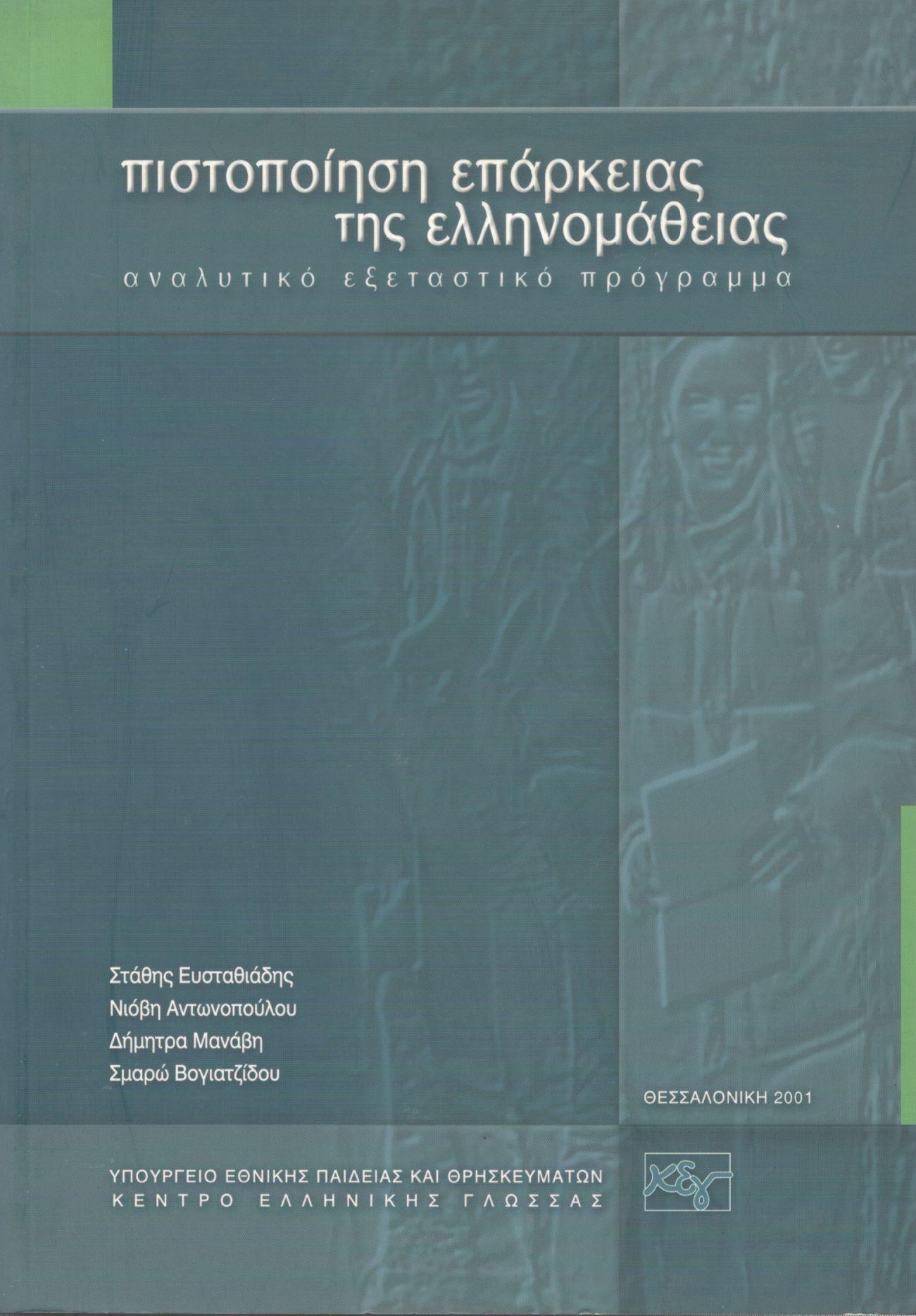 ΠΙΣΤΟΠΟΙΗΣΗ ΕΠΑΡΚΕΙΑΣ ΤΗΣ ΕΛΛΗΝΟΜΑΘΕΙΑΣ