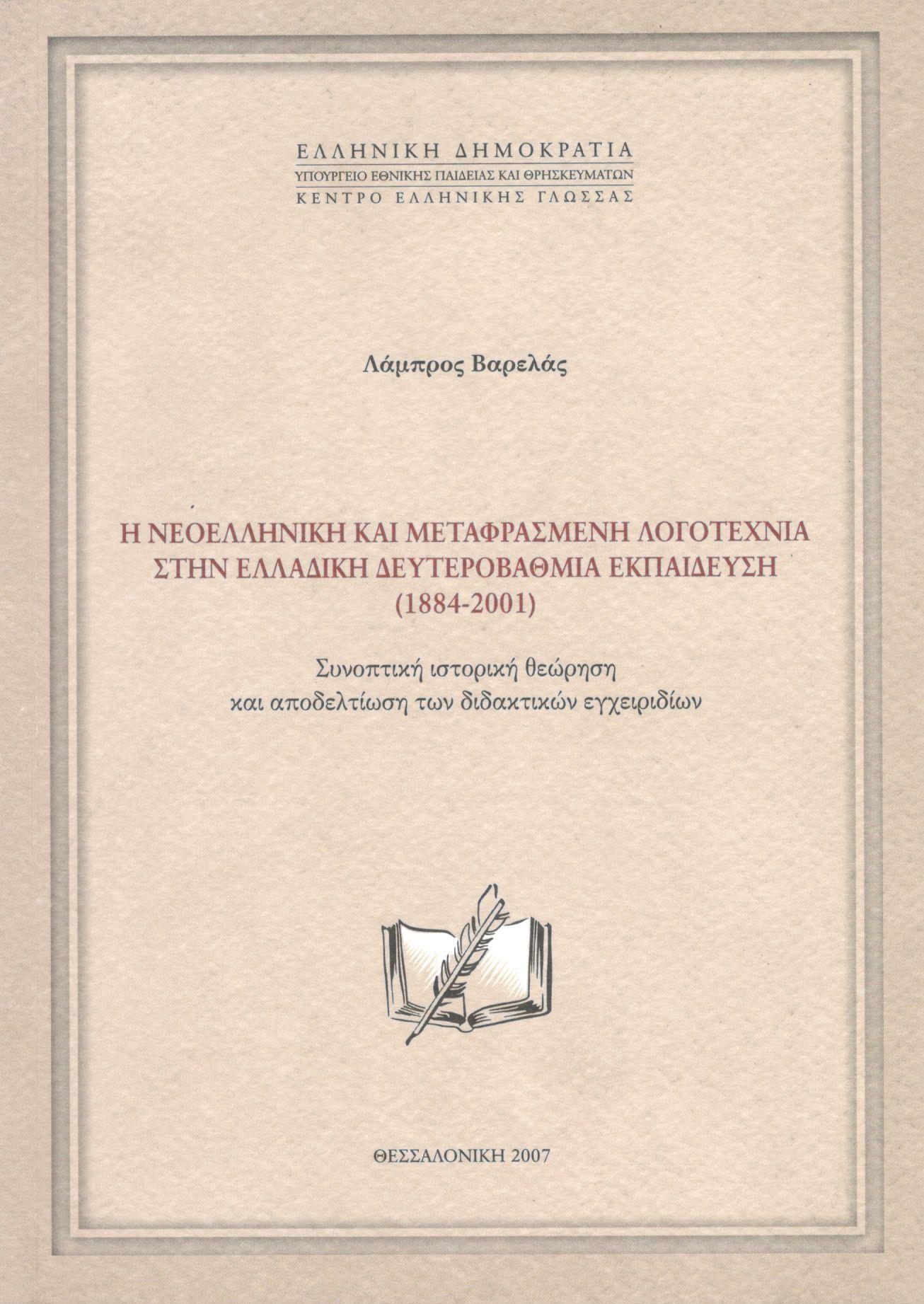 Η ΝΕΟΕΛΛΗΝΙΚΗ ΚΑΙ ΜΕΤΑΦΡΑΣΜΕΝΗ ΛΟΓΟΤΕΧΝΙΑ ΣΤΗΝ ΕΛΛΑΔΙΚΗ ΔΕΥΤΕΡΟΒΑΘΜΙΑ ΕΚΠΑΙΔΕΥΣΗ (1884-2001)