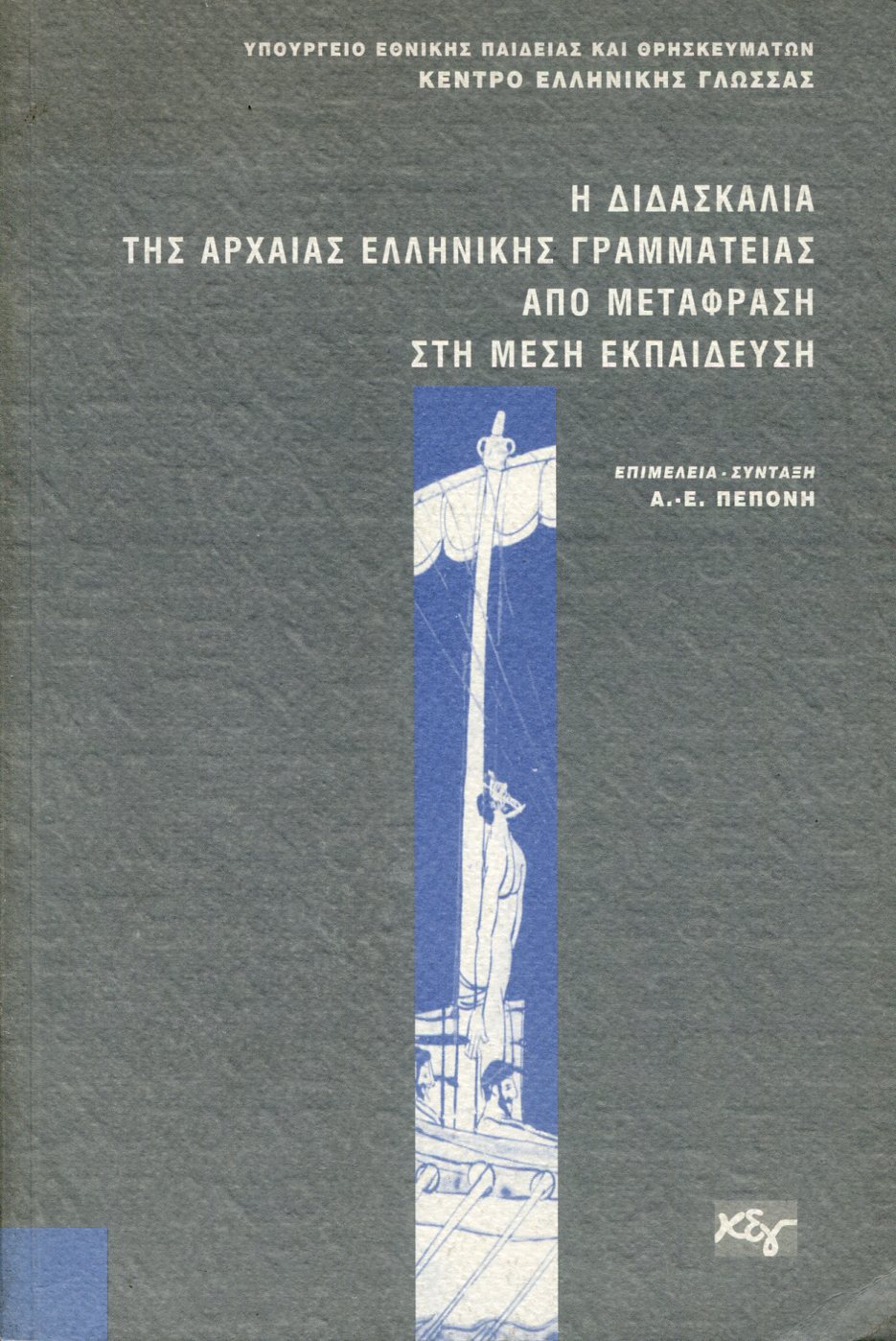 Η ΔΙΔΑΣΚΑΛΙΑ ΤΗΣ ΑΡΧΑΙΑΣ ΕΛΛΗΝΙΚΗΣ ΓΡΑΜΜΑΤΕΙΑΣ ΑΠΟ ΜΕΤΑΦΡΑΣΗ ΣΤΗ ΜΕΣΗ ΕΚΠΑΙΔΕΥΣΗ