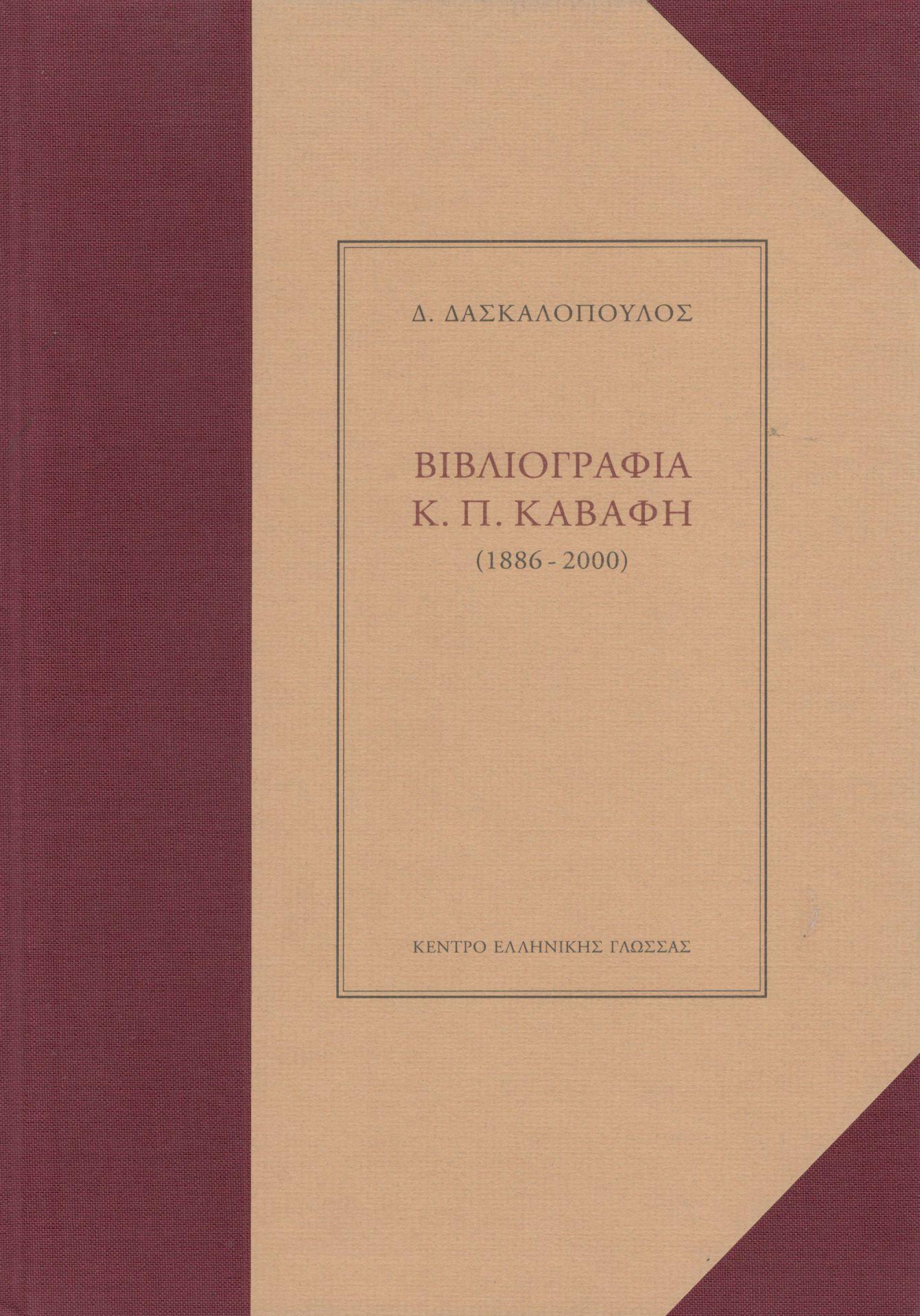 ΒΙΒΛΙΟΓΡΑΦΙΑ Κ. Π. ΚΑΒΑΦΗ (1886-2000)