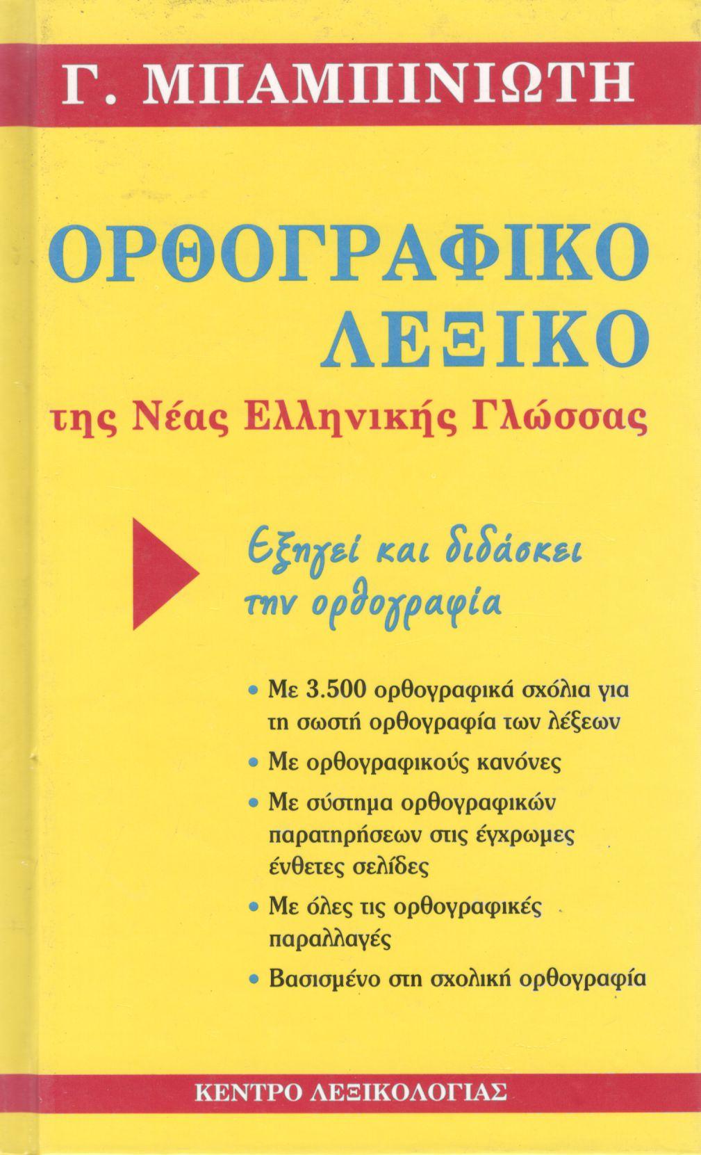 ΟΡΘΟΓΡΑΦΙΚΟ ΛΕΞΙΚΟ ΤΗΣ ΝΕΑΣ ΕΛΛΗΝΙΚΗΣ ΓΛΩΣΣΑΣ