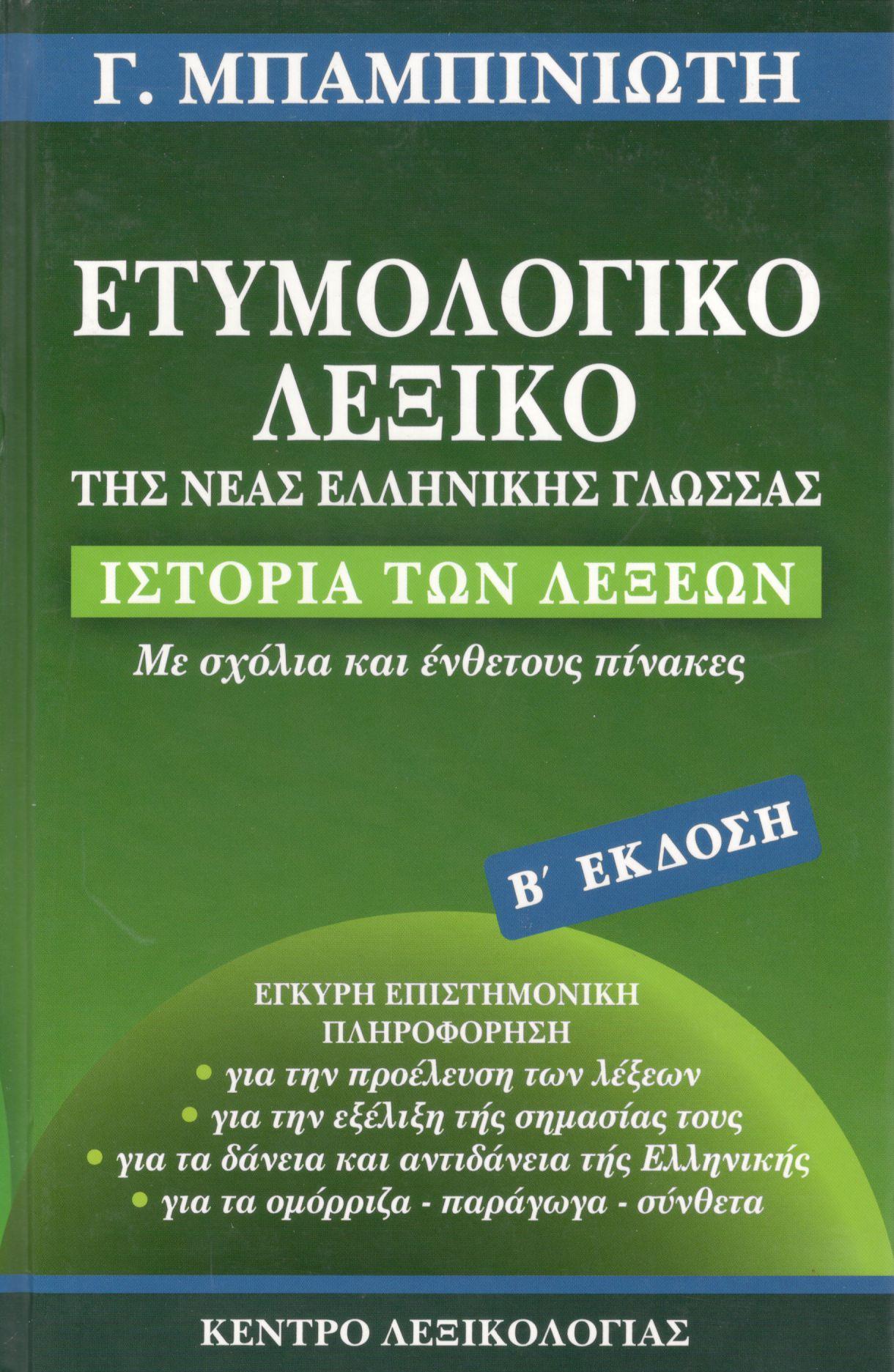 ΕΤΥΜΟΛΟΓΙΚΟ ΛΕΞΙΚΟ ΤΗΣ ΝΕΑΣ ΕΛΛΗΝΙΚΗΣ ΓΛΩΣΣΑΣ