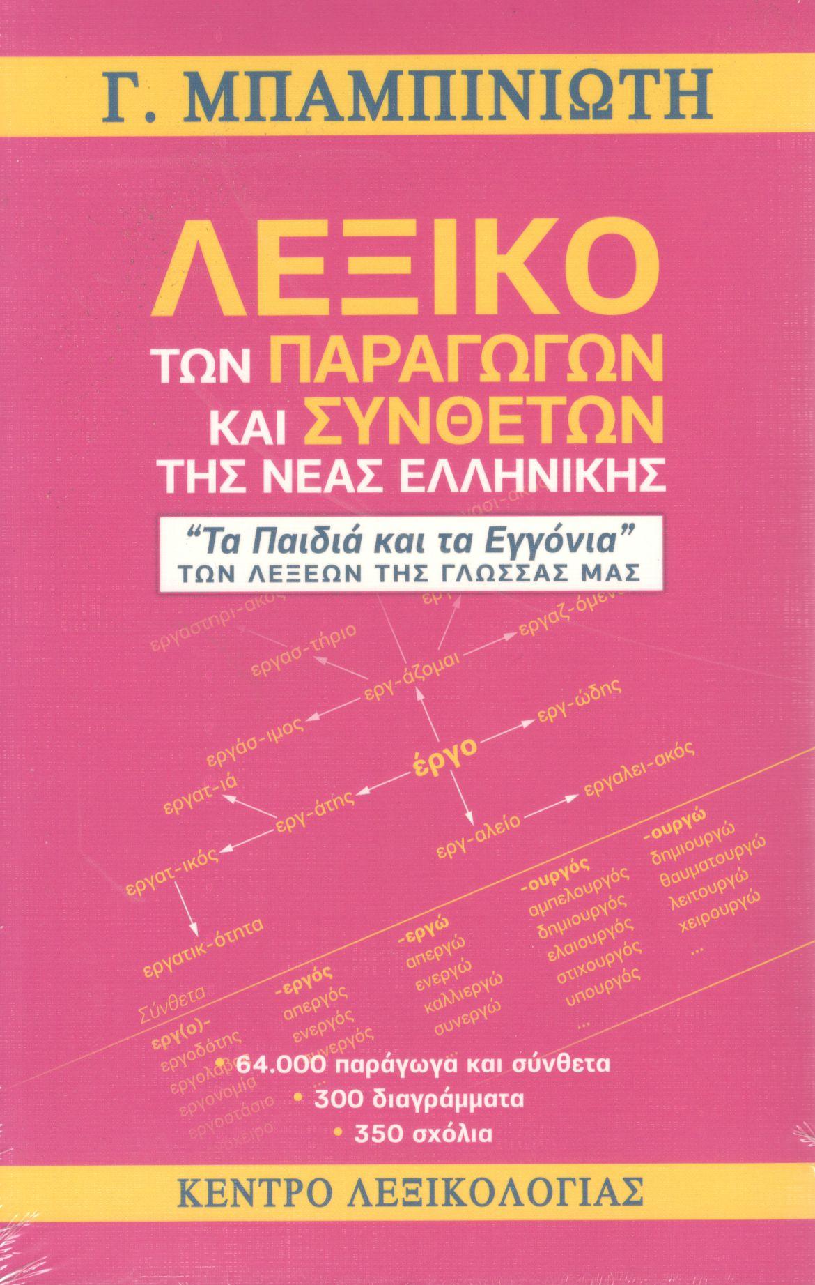 ΛΕΞΙΚΟ ΤΩΝ ΠΑΡΑΓΩΓΩΝ ΚΑΙ ΣΥΝΘΕΤΩΝ ΤΗΣ ΝΕΑΣ ΕΛΛΗΝΙΚΗΣ