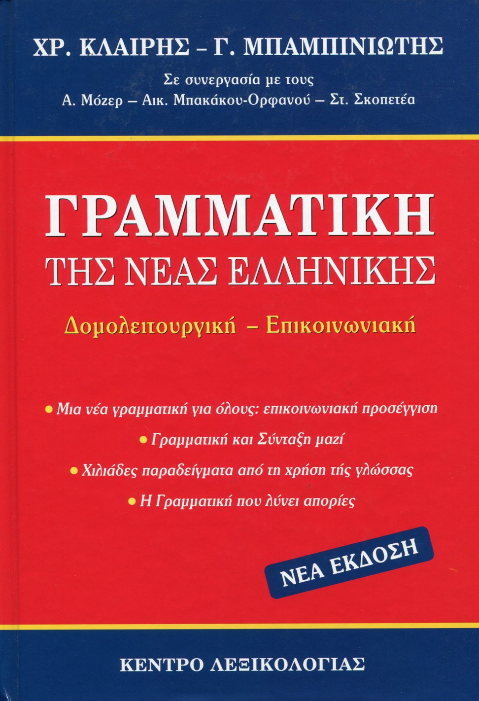 ΓΡΑΜΜΑΤΙΚΗ ΤΗΣ ΝΕΑΣ ΕΛΛΗΝΙΚΗΣ