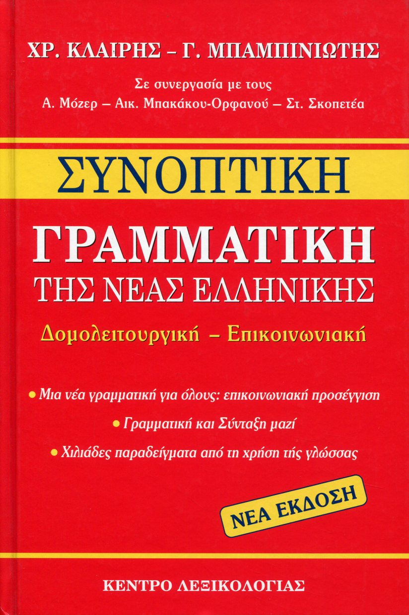 ΣΥΝΟΠΤΙΚΗ ΓΡΑΜΜΑΤΙΚΗ ΤΗΣ ΝΕΑΣ ΕΛΛΗΝΙΚΗΣ