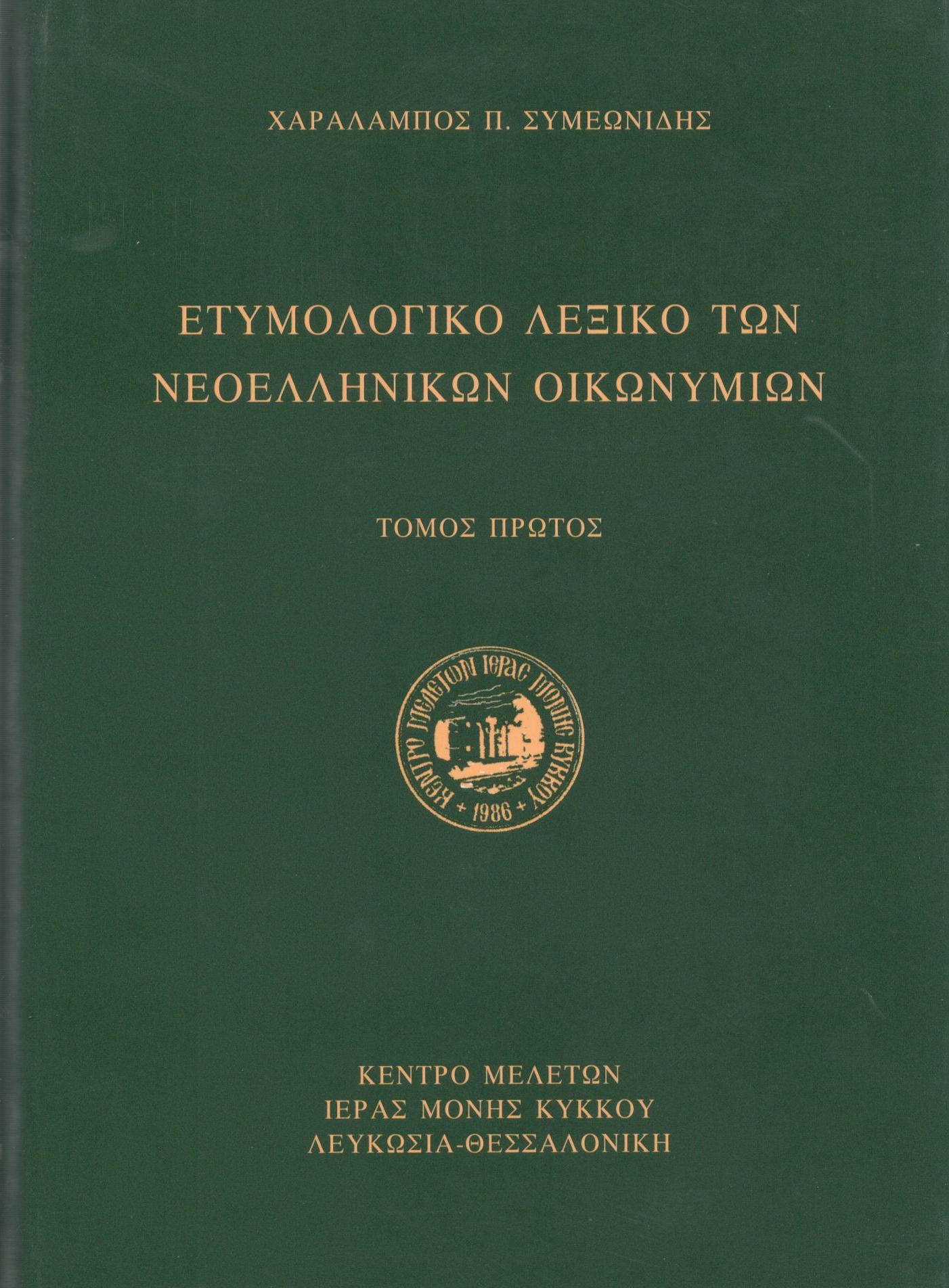 ΕΤΥΜΟΛΟΓΙΚΟ ΛΕΞΙΚΟ ΤΩΝ ΝΕΟΕΛΛΗΝΙΚΩΝ ΟΙΚΩΝΥΜΙΩΝ (ΔΙΤΟΜΟ)