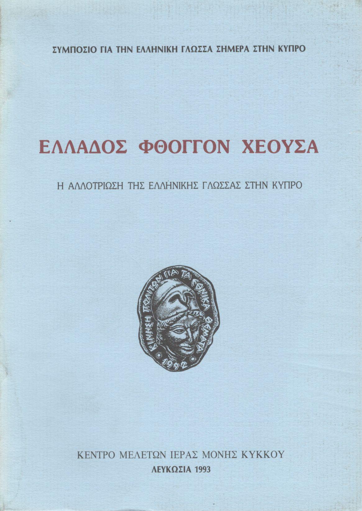 ΕΛΛΑΔΟΣ ΦΘΟΓΓΟΝ ΧΕΟΥΣΑ