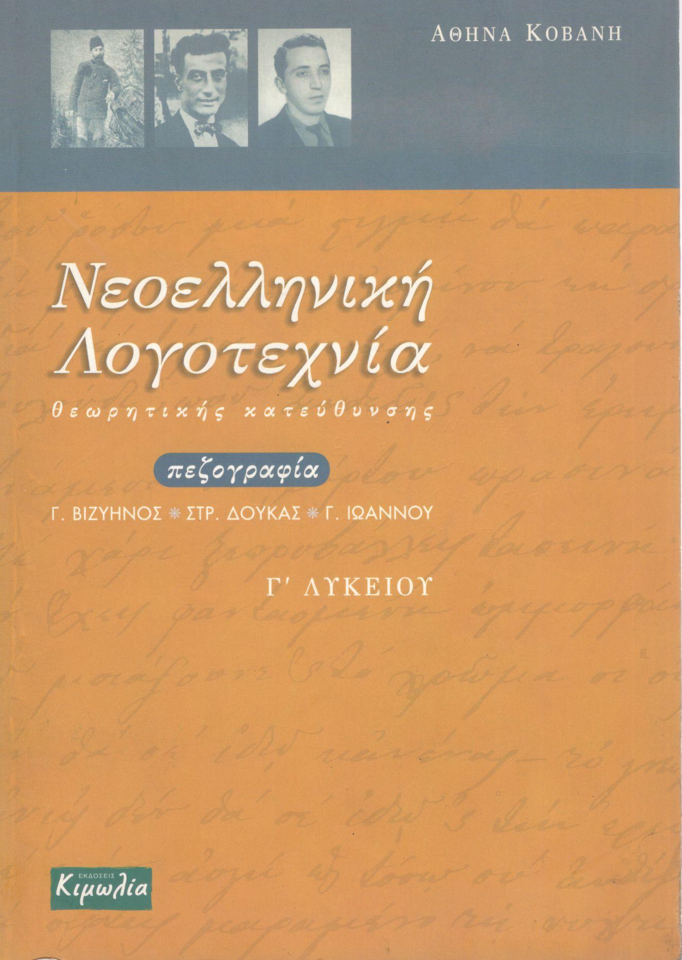 ΝΕΟΕΛΛΗΝΙΚΗ ΛΟΓΟΤΕΧΝΙΑ Γ ΛΥΚΕΙΟΥ ΘΕΩΡΗΤΙΚΗΣ ΚΑΤΕΥΘΥΝΣΗΣ