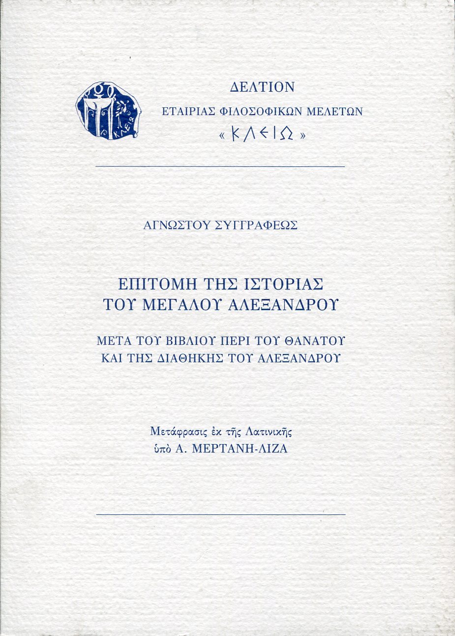 ΕΠΙΤΟΜΗ ΤΗΣ ΙΣΤΟΡΙΑΣ ΤΟΥ ΜΕΓΑΛΟΥ ΑΛΕΞΑΝΔΡΟΥ