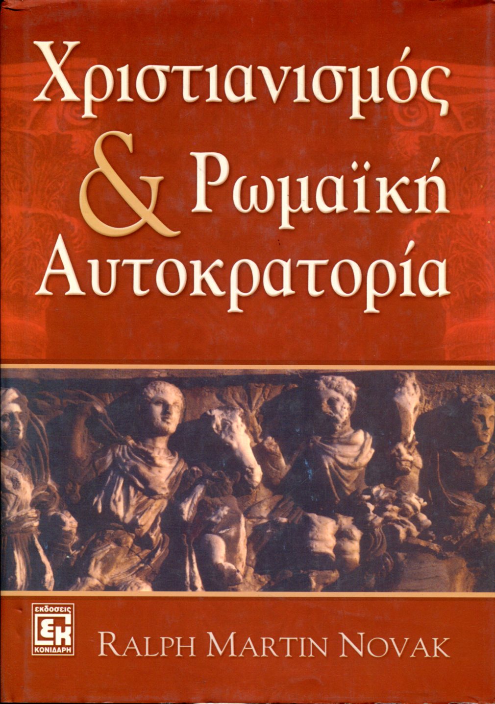 ΧΡΙΣΤΙΑΝΙΣΜΟΣ ΚΑΙ ΡΩΜΑΙΚΗ ΑΥΤΟΚΡΑΤΟΡΙΑ