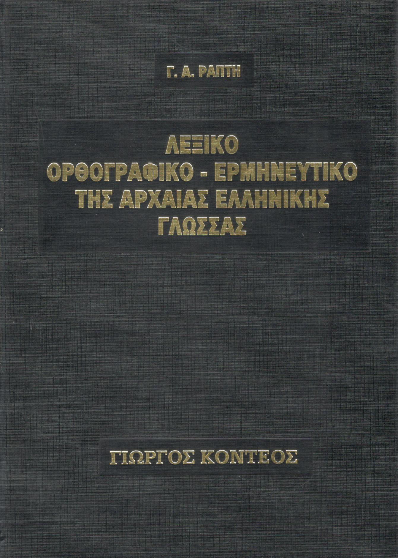 ΛΕΞΙΚΟ ΟΡΘΟΓΡΑΦΙΚΟ - ΕΡΜΗΝΕΥΤΙΚΟ ΤΗΣ ΑΡΧΑΙΑΣ ΕΛΛΗΝΙΚΗΣ ΓΛΩΣΣΑΣ