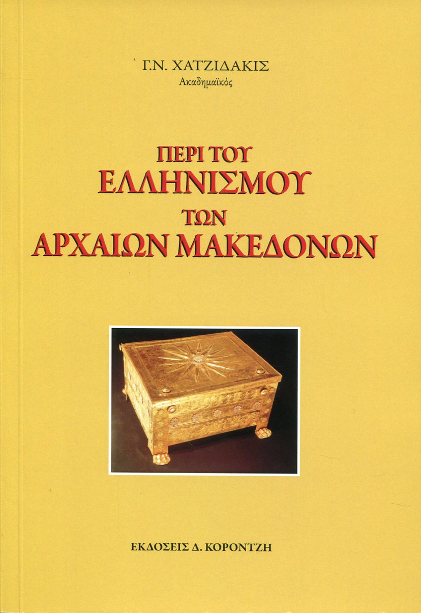 ΠΕΡΙ ΤΟΥ ΕΛΛΗΝΙΣΜΟΥ ΤΩΝ ΑΡΧΑΙΩΝ ΜΑΚΕΔΟΝΩΝ