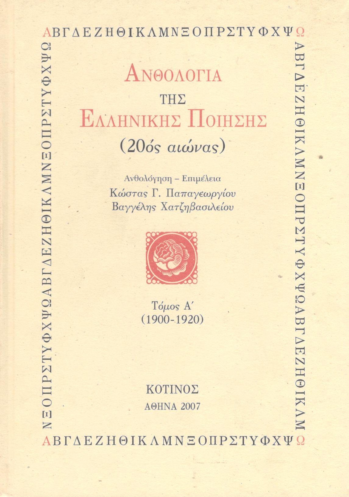 ΑΝΘΟΛΟΓΙΑ ΤΗΣ ΕΛΛΗΝΙΚΗΣ ΠΟΙΗΣΗΣ (ΠΡΩΤΟΣ ΤΟΜΟΣ)