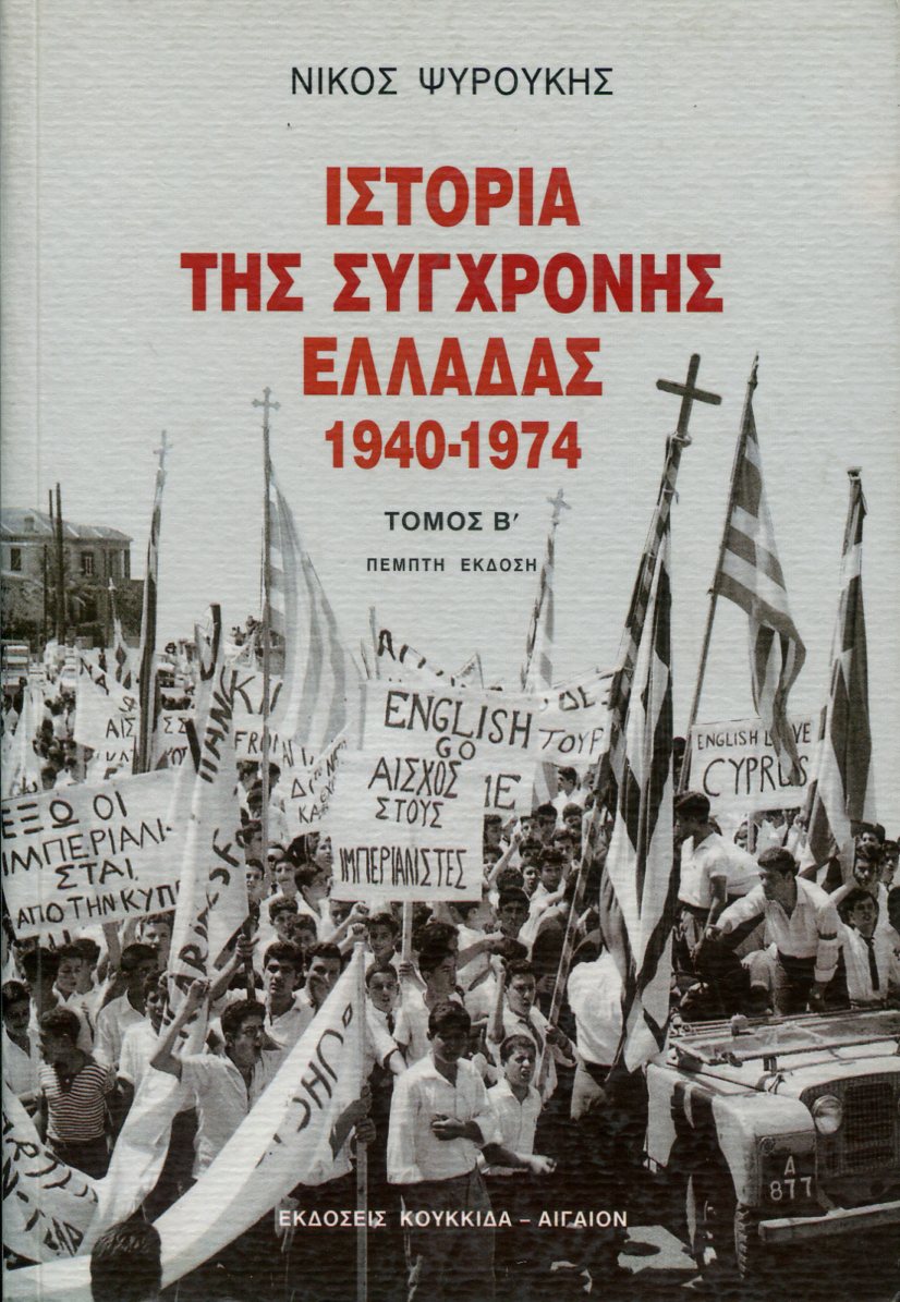 ΙΣΤΟΡΙΑ ΤΗΣ ΣΥΓΧΡΟΝΗΣ ΕΛΛΑΔΑΣ 1940-1974 (ΔΕΥΤΕΡΟΣ ΤΟΜΟΣ)