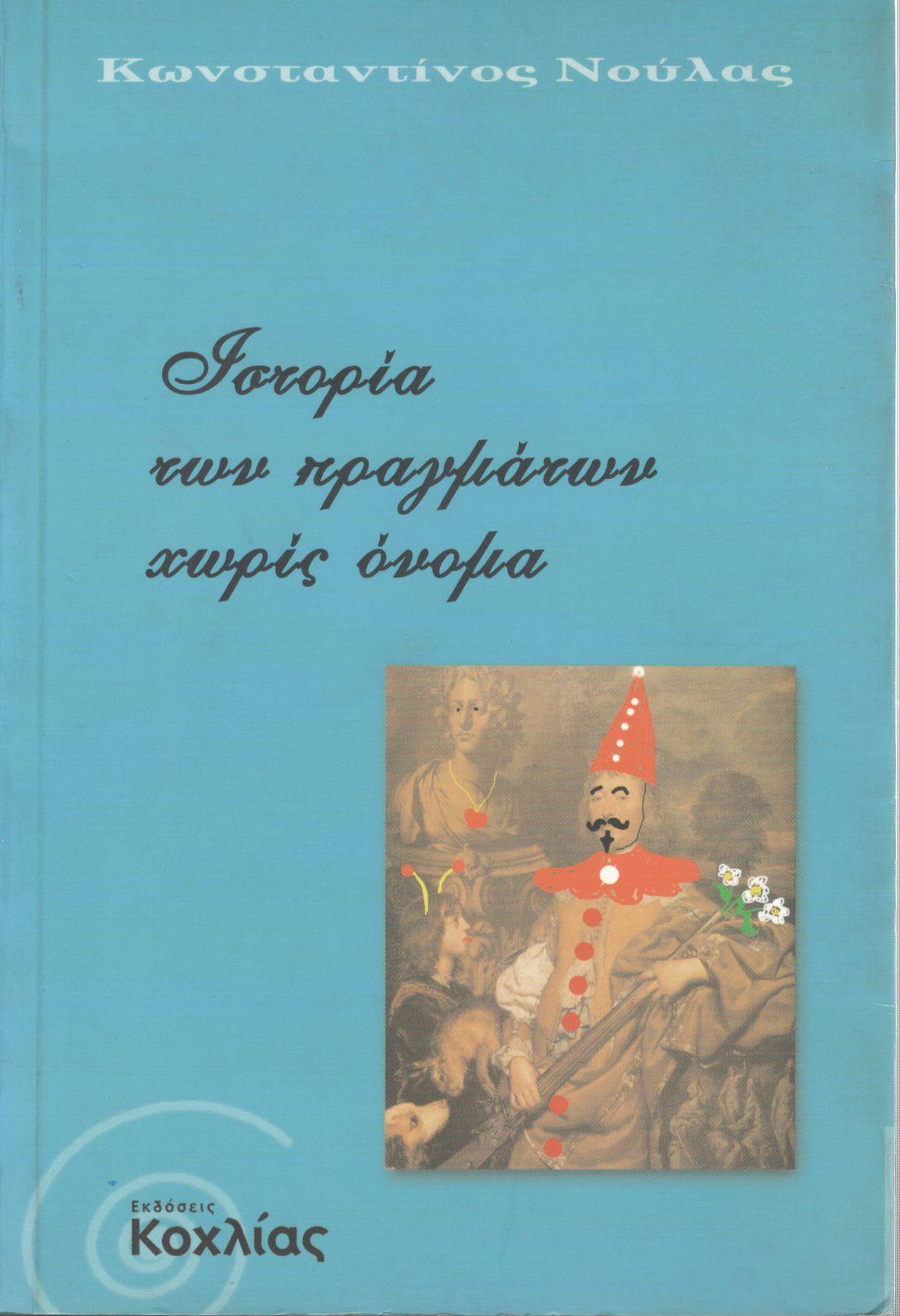 ΙΣΤΟΡΙΑ ΤΩΝ ΠΡΑΓΜΑΤΩΝ ΧΩΡΙΣ ΟΝΟΜΑ